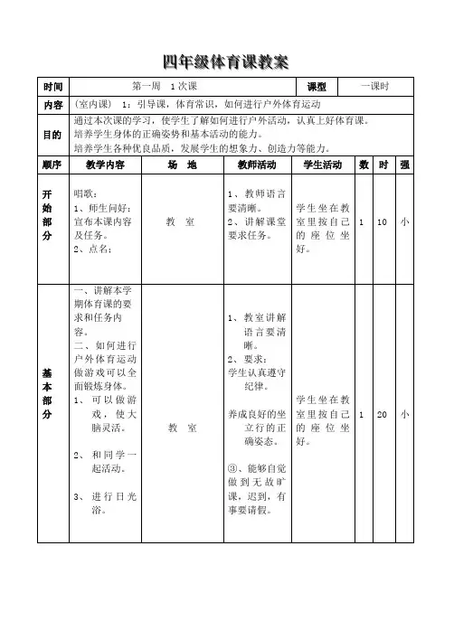 小学四年级上册体育教案全集