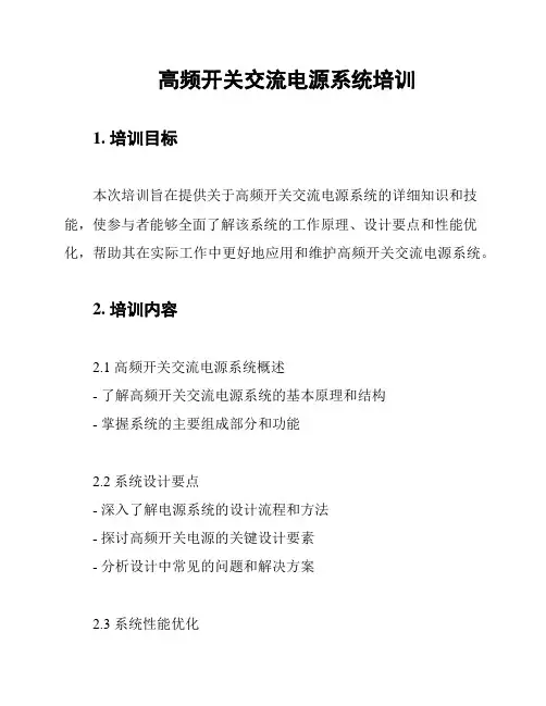 高频开关交流电源系统培训