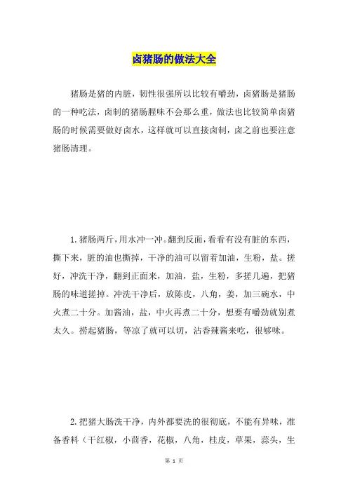 卤猪肠的做法大全