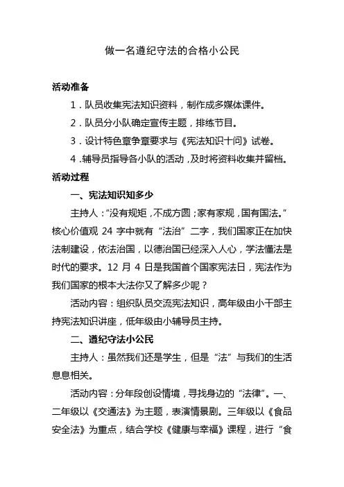 [少先队活动案例]做一名遵纪守法的合格小公民