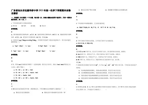 广东省汕头市达濠华侨中学2021年高一化学下学期期末试卷含解析