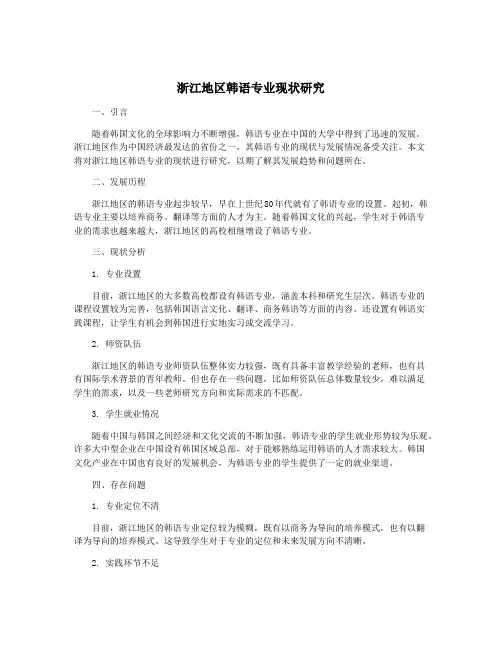 浙江地区韩语专业现状研究