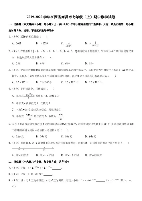 2019-2020学年江西省南昌市七年级(上)期中数学试卷解析版