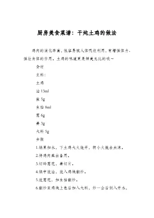 厨房美食菜谱：干炖土鸡的做法