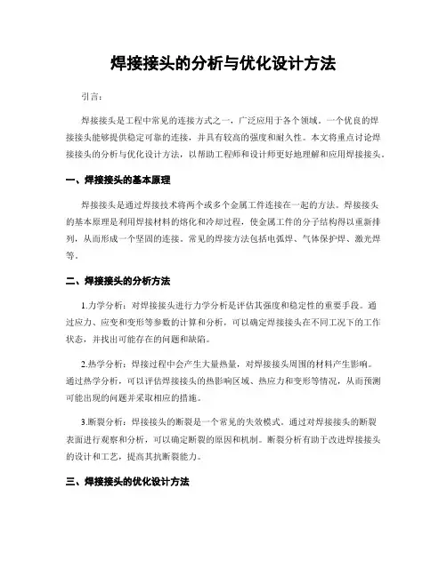 焊接接头的分析与优化设计方法