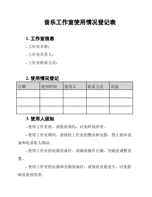 音乐工作室使用情况登记表