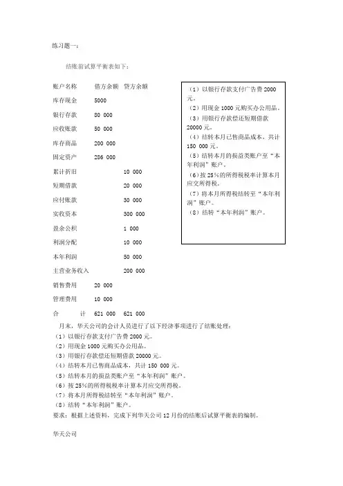 试算平衡表练习题