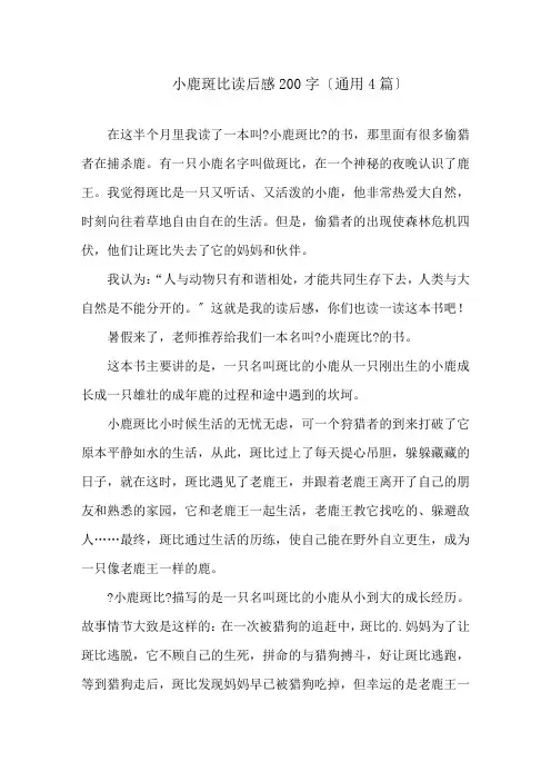 小鹿斑比读后感200字(通用4篇)精选