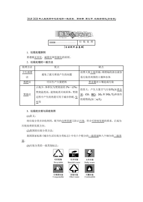 2019-2020年人教版高中化学选修一教学案：第四章 第三节 垃圾资源化(含答案)
