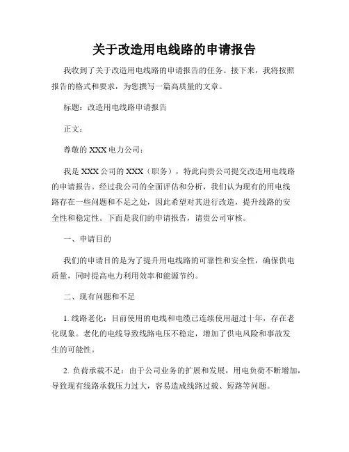 关于改造用电线路的申请报告