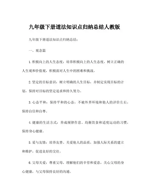 九年级下册道法知识点归纳总结人教版