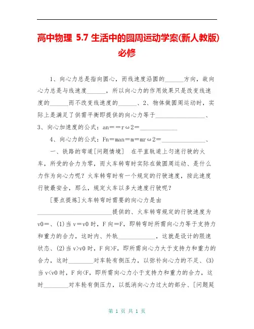 高中物理 5.7生活中的圆周运动学案(新人教版)必修