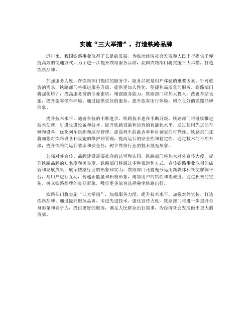 实施“三大举措”,打造铁路品牌