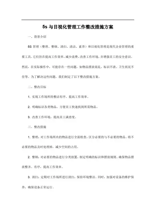 5s与目视化管理工作整改措施方案