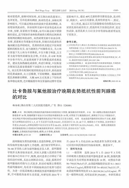 比卡鲁胺与氟他胺治疗晚期去势抵抗性前列腺癌的对比