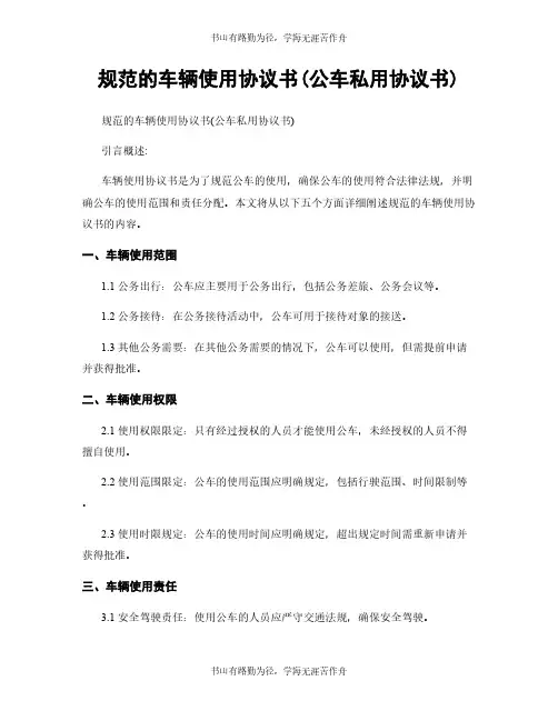 规范的车辆使用协议书(公车私用协议书)