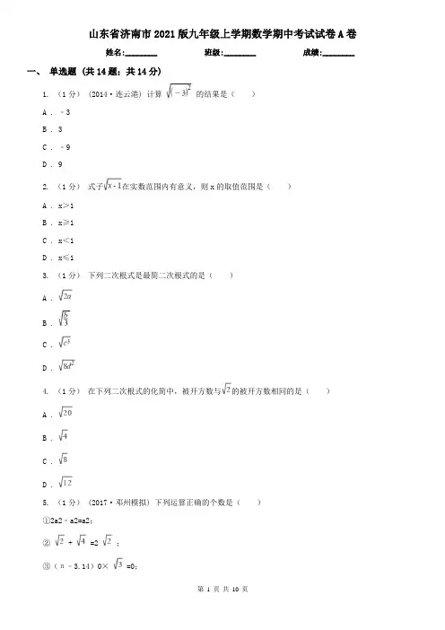 山东省济南市2021版九年级上学期数学期中考试试卷A卷 2