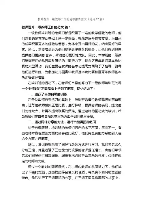 教师晋升一级教师工作的述职报告范文（通用17篇）