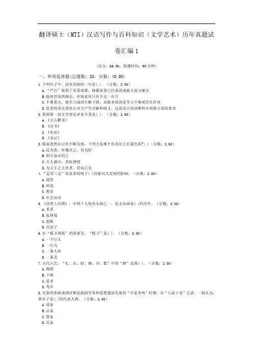 翻译硕士(MTI)汉语写作与百科知识(文学艺术)历年真题试卷汇编1.doc