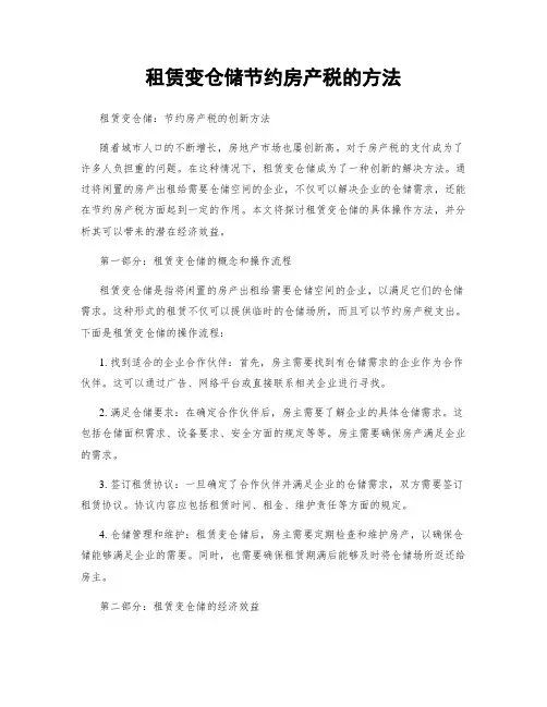 租赁变仓储节约房产税的方法