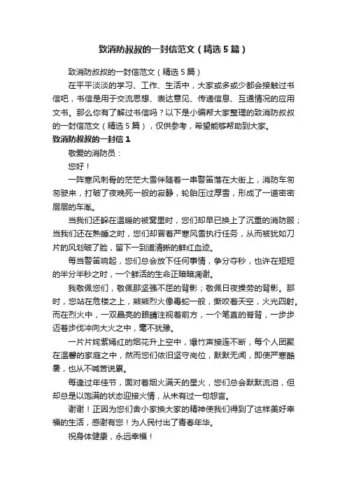 致消防叔叔的一封信范文（精选5篇）