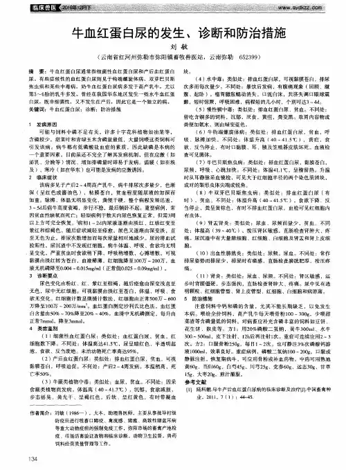 牛血红蛋白尿的发生、诊断和防治措施