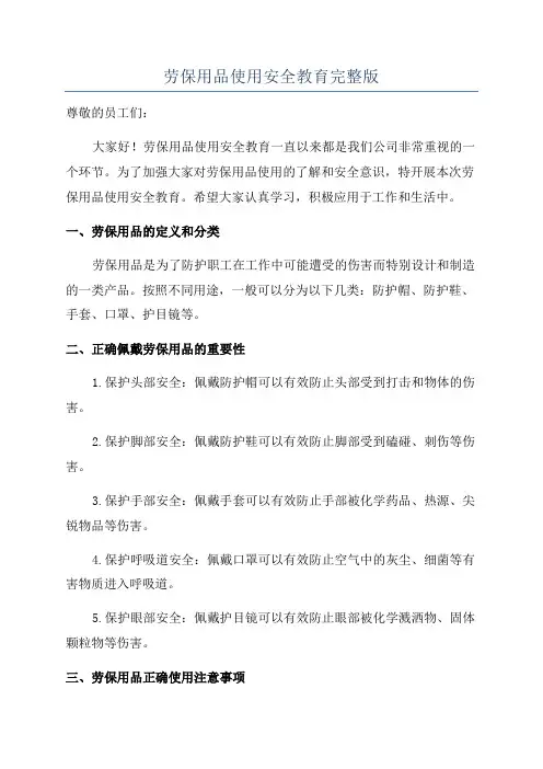 劳保用品使用安全教育完整版