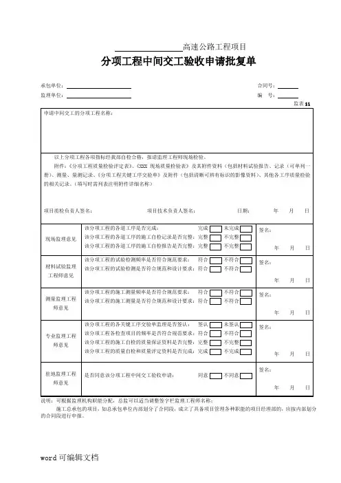 分项工程中间交工检验申请批复单(表11)