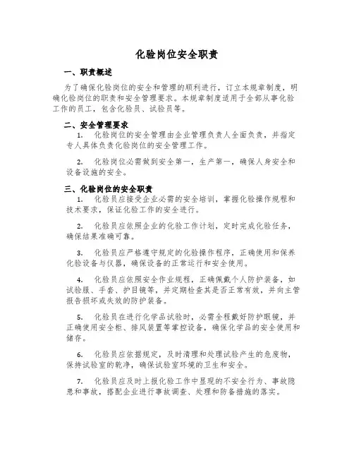 化验岗位安全职责