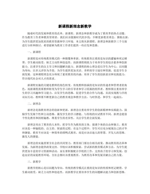 新课程新理念新教学