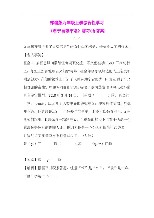 部编版九年级上册综合性学习《君子自强不息》练习(含答案)