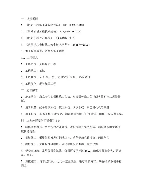 堤防滑模专项施工方案