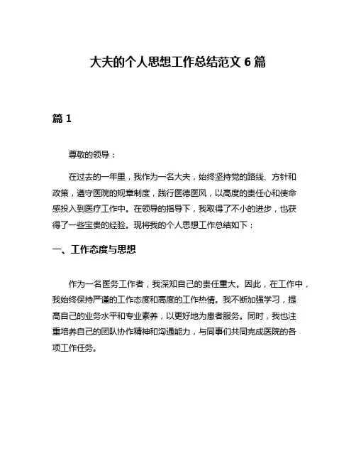 大夫的个人思想工作总结范文6篇