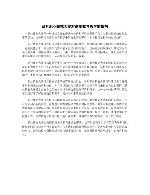 浅析职业技能大赛对高职教育教学的影响