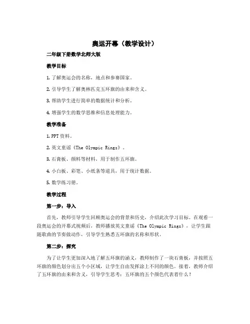 《奥运开幕》(教学设计)二年级下册数学北师大版