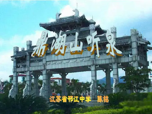 《鼎湖山听泉》ppt