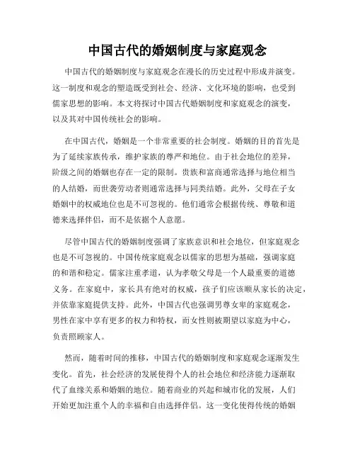中国古代的婚姻制度与家庭观念