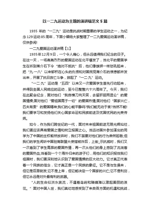 以一二九运动为主题的演讲稿范文5篇