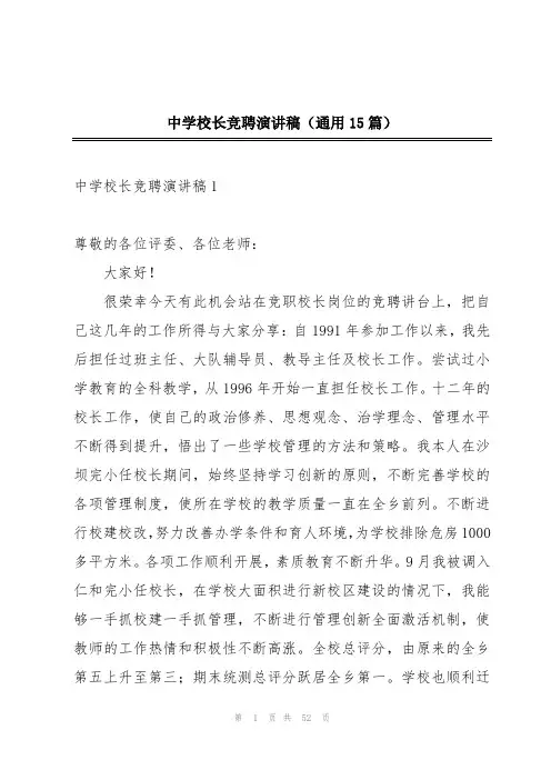 中学校长竞聘演讲稿(通用15篇)