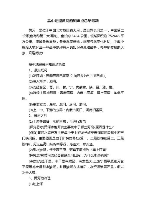 高中地理黄河的知识点总结最新