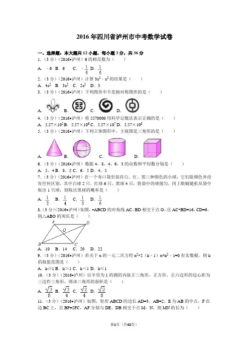 2016年四川省泸州市中考数学试卷