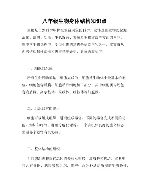 八年级生物身体结构知识点