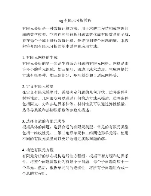 ug有限元分析教程
