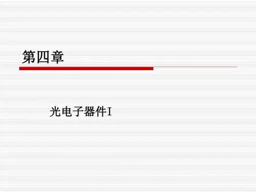 第四章  光电子器件I-PPT课件