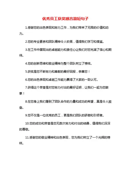 优秀员工获奖感言简短句子