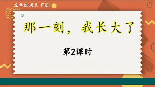 部编语文五年级下册同步作文第一单元 那一刻,我长大了(第二课时)