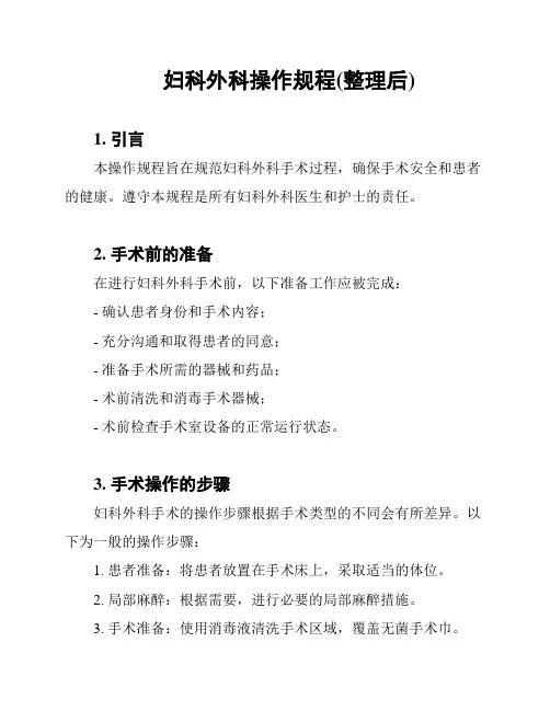妇科外科操作规程(整理后)