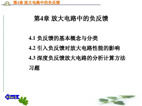 第章放大电路中的负反馈-PPT精品.ppt
