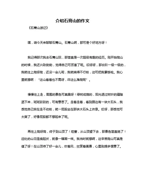 介绍石膏山的作文