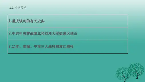 中考历史 第二部分 中国近代史 第十讲 人民解放战争的胜利复习 新人教版